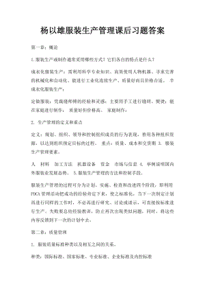 杨以雄服装生产管理课后习题答案.docx