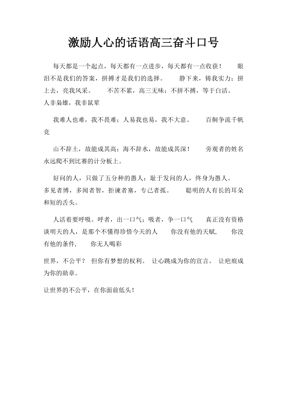 激励人心的话语高三奋斗口号.docx_第1页