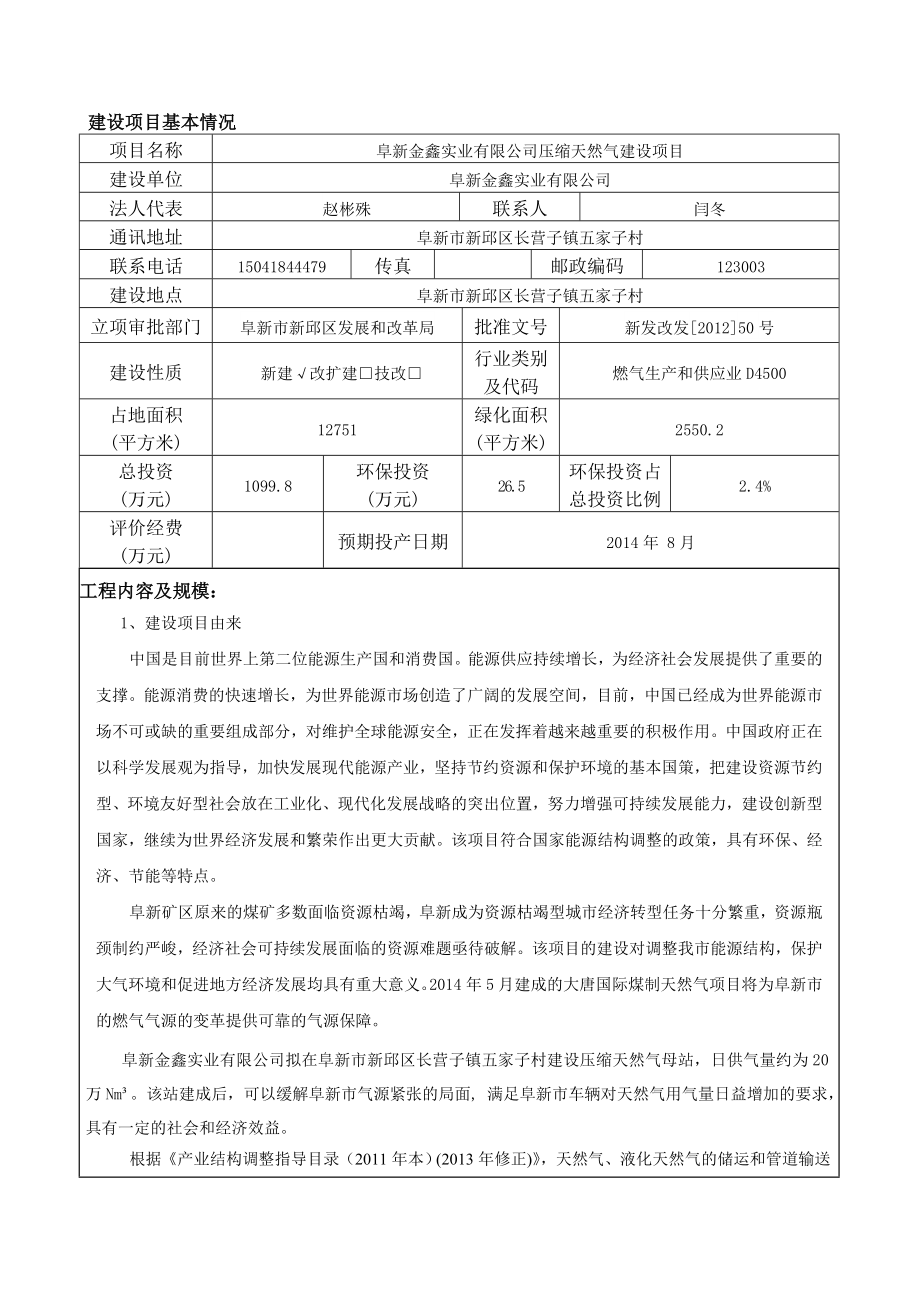 环境影响评价报告公示：金鑫实业压缩天然气建设金鑫压缩天然气母站环评报告.doc_第1页