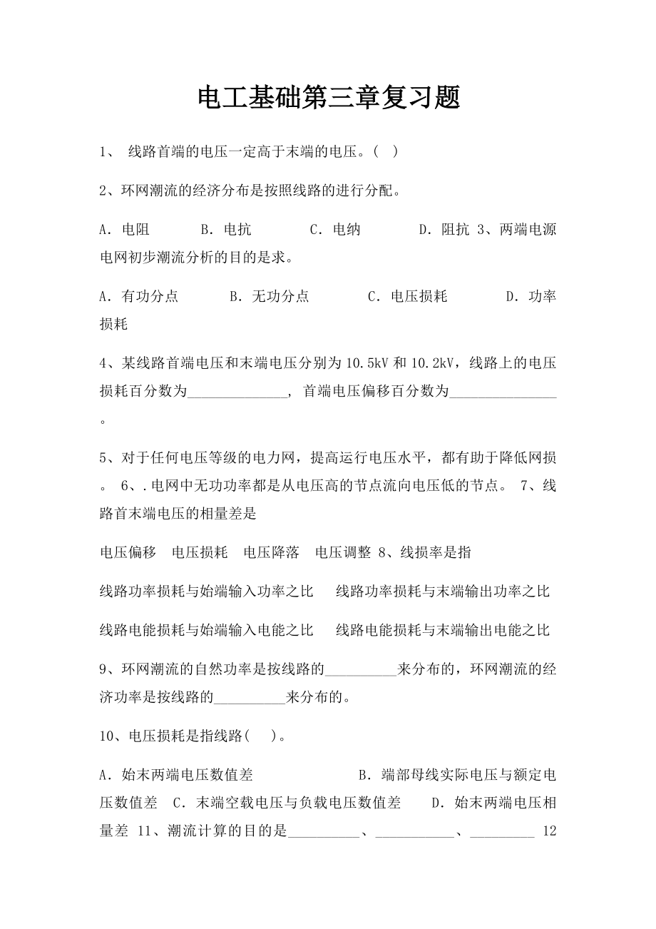 电工基础第三章复习题.docx_第1页