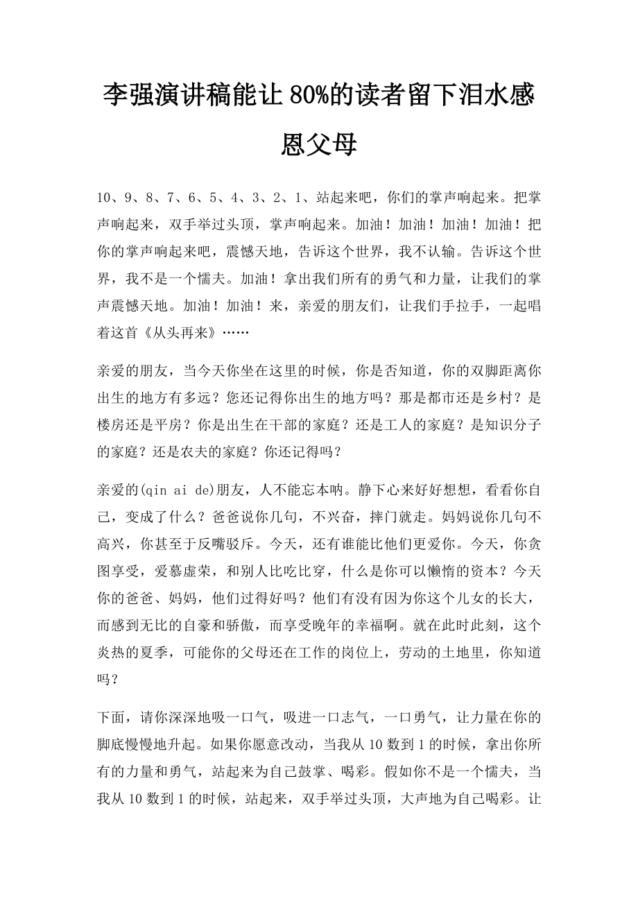 李强演讲稿能让80%的读者留下泪水感恩父母.docx_第1页