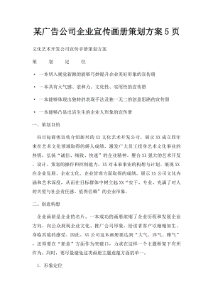 某广告公司企业宣传画册策划方案5页.docx