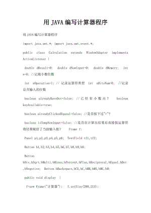 用JAVA编写计算器程序.docx