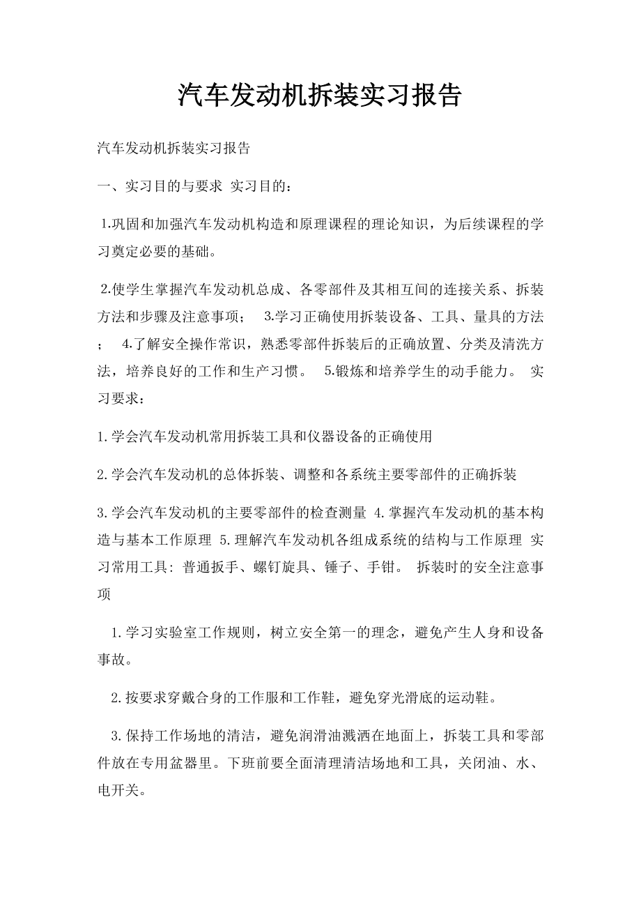 汽车发动机拆装实习报告(2).docx_第1页