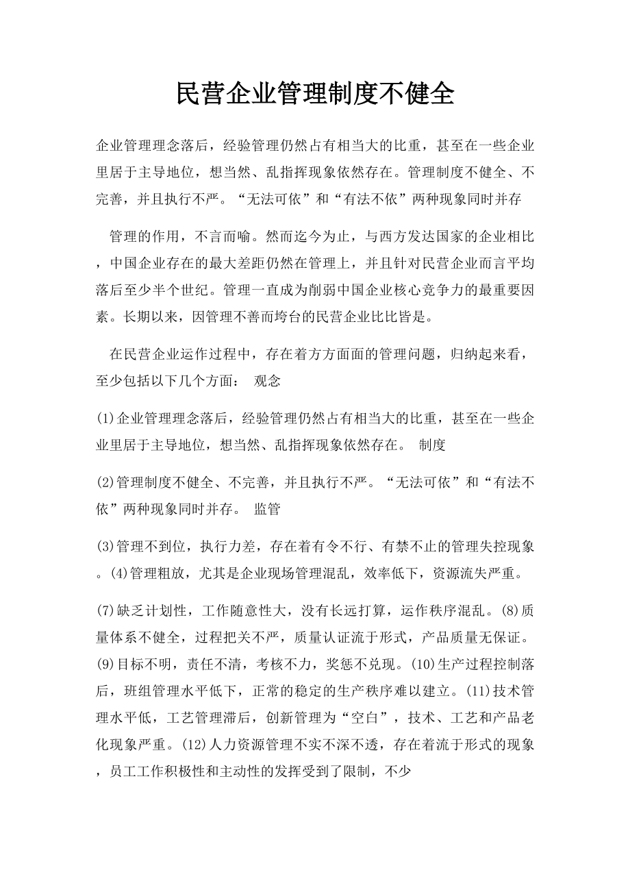 民营企业管理制度不健全.docx_第1页