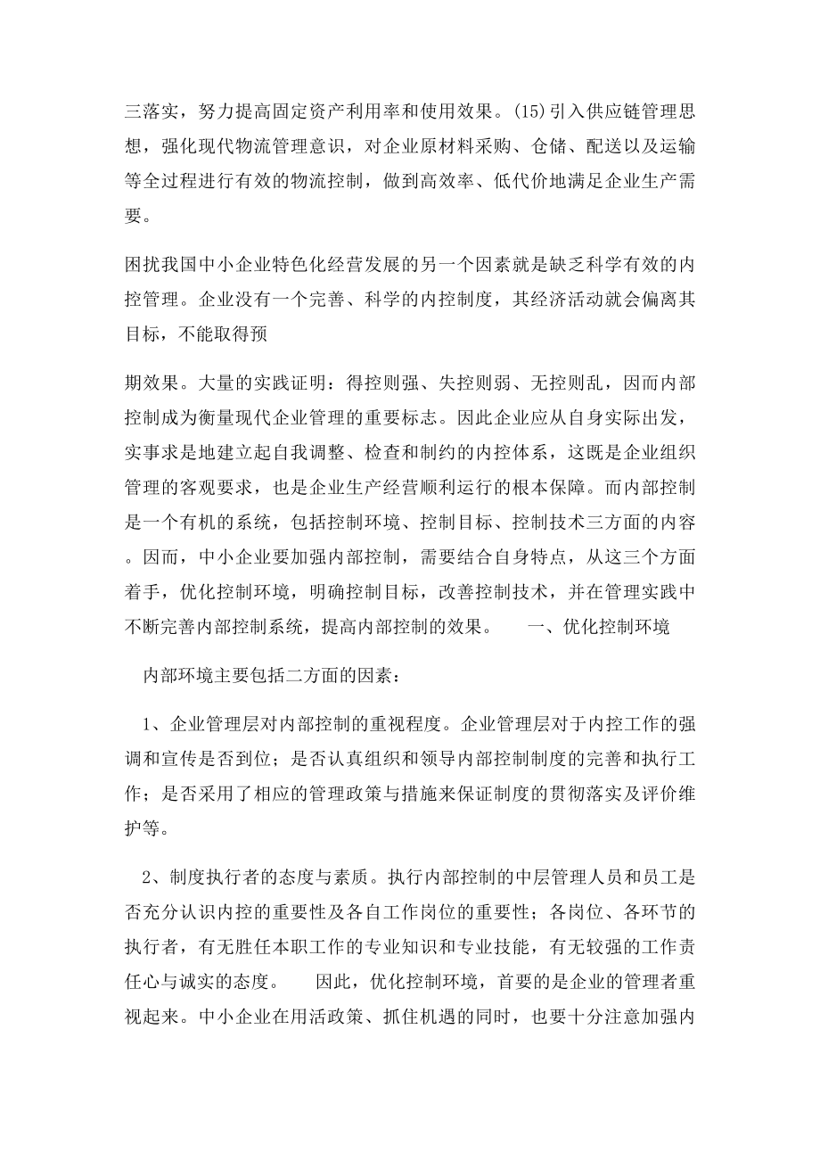 民营企业管理制度不健全.docx_第3页