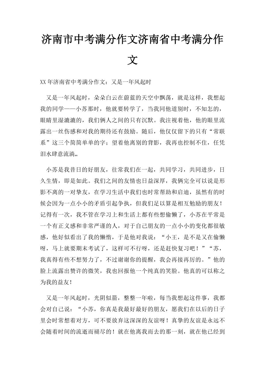 济南市中考满分作文济南省中考满分作文.docx_第1页