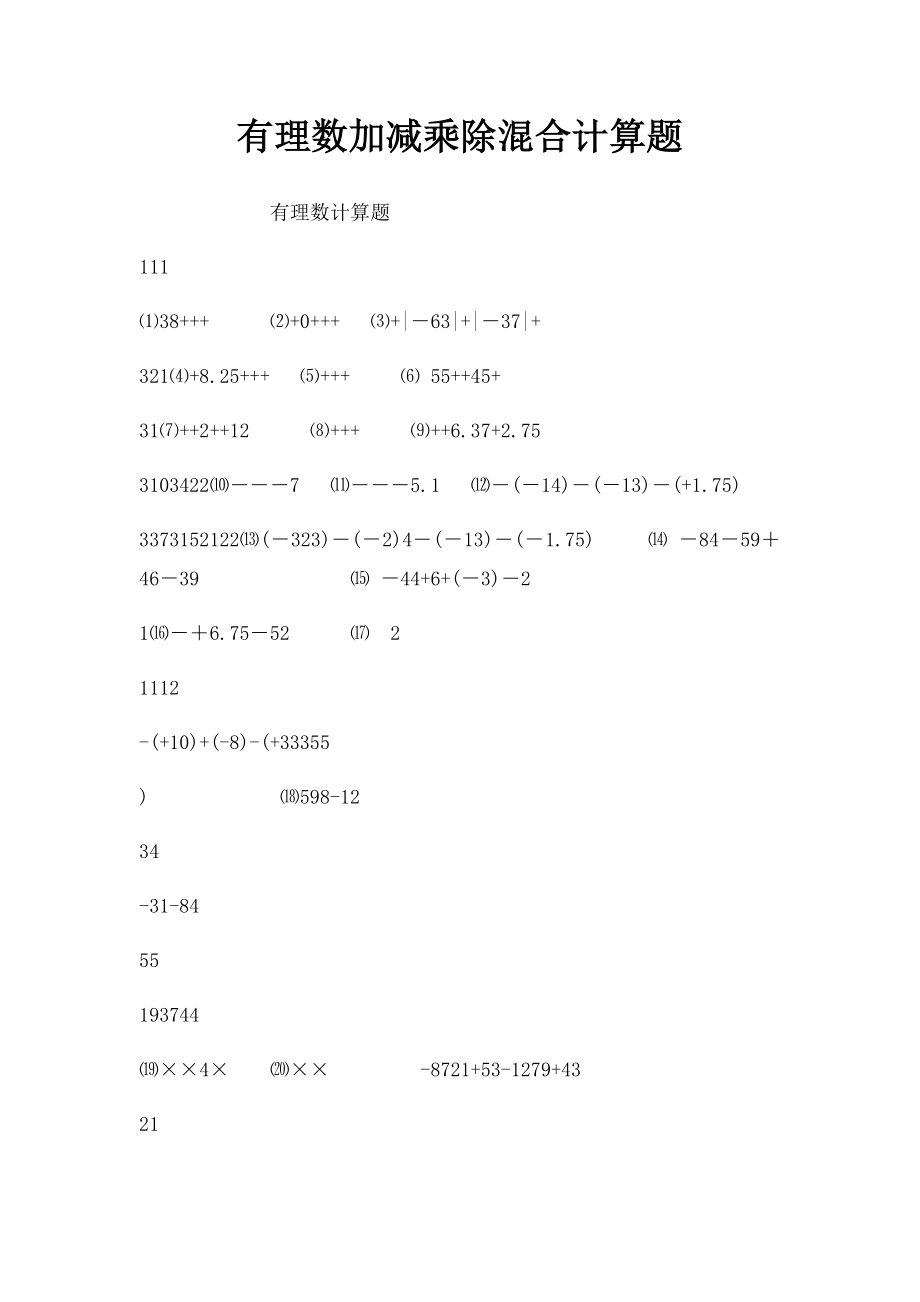 有理数加减乘除混合计算题.docx_第1页