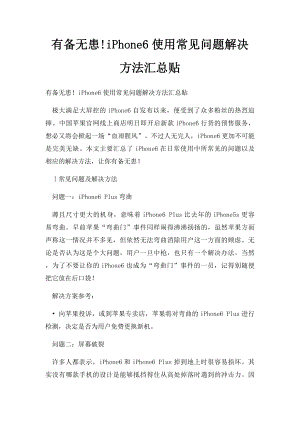 有备无患!iPhone6使用常见问题解决方法汇总贴.docx