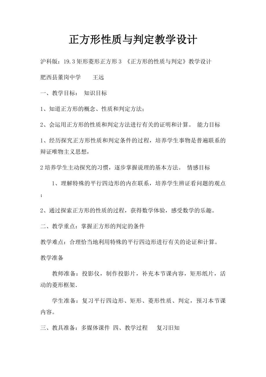 正方形性质与判定教学设计.docx_第1页