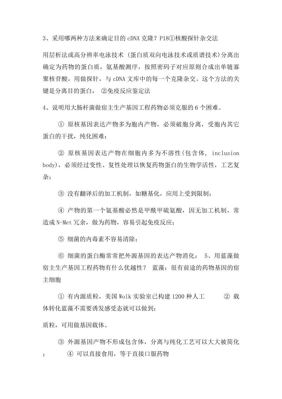 生物技术制药课后习题答案.docx_第2页