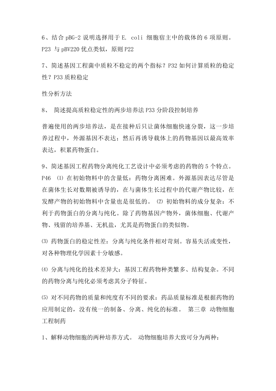 生物技术制药课后习题答案.docx_第3页