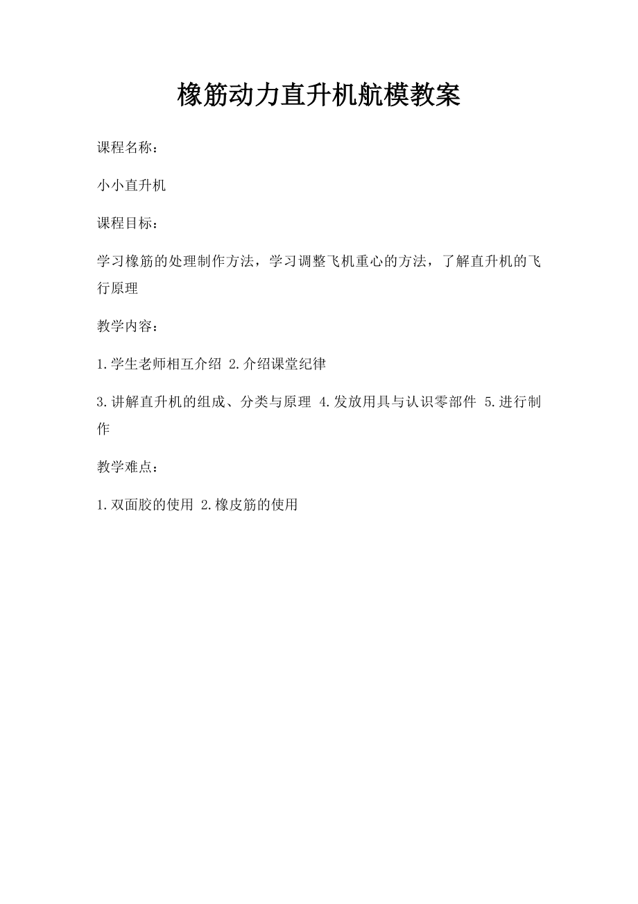 橡筋动力直升机航模教案.docx_第1页