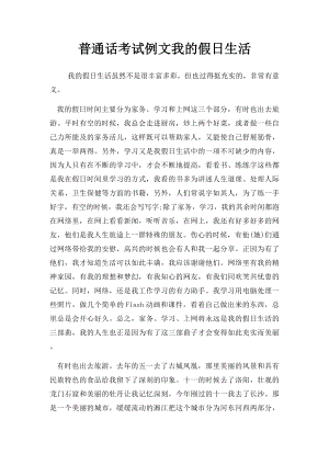 普通话考试例文我的假日生活.docx