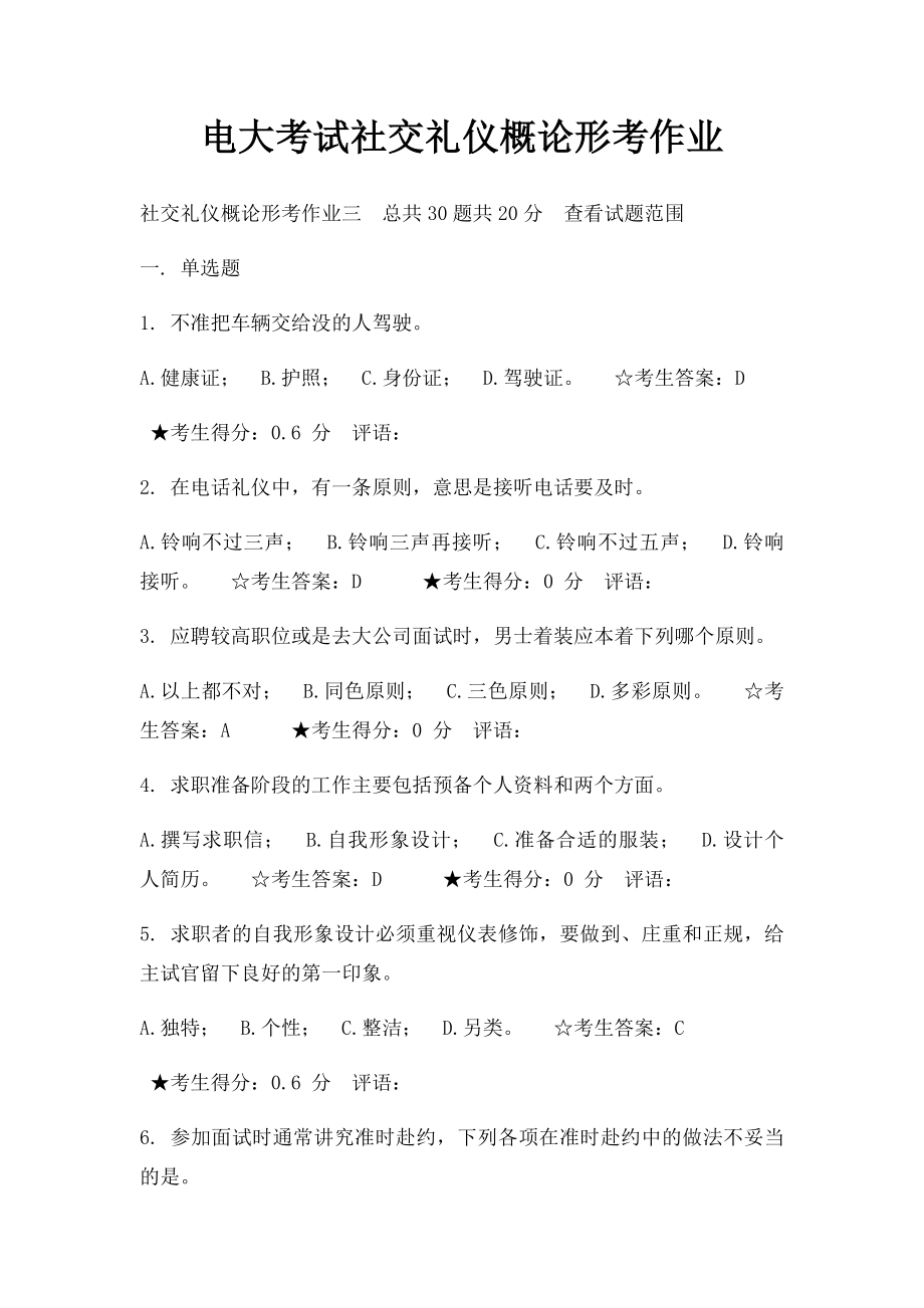 电大考试社交礼仪概论形考作业.docx_第1页