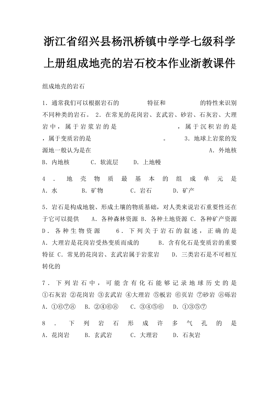 浙江省绍兴县杨汛桥镇中学学七级科学上册组成地壳的岩石校本作业浙教课件.docx_第1页