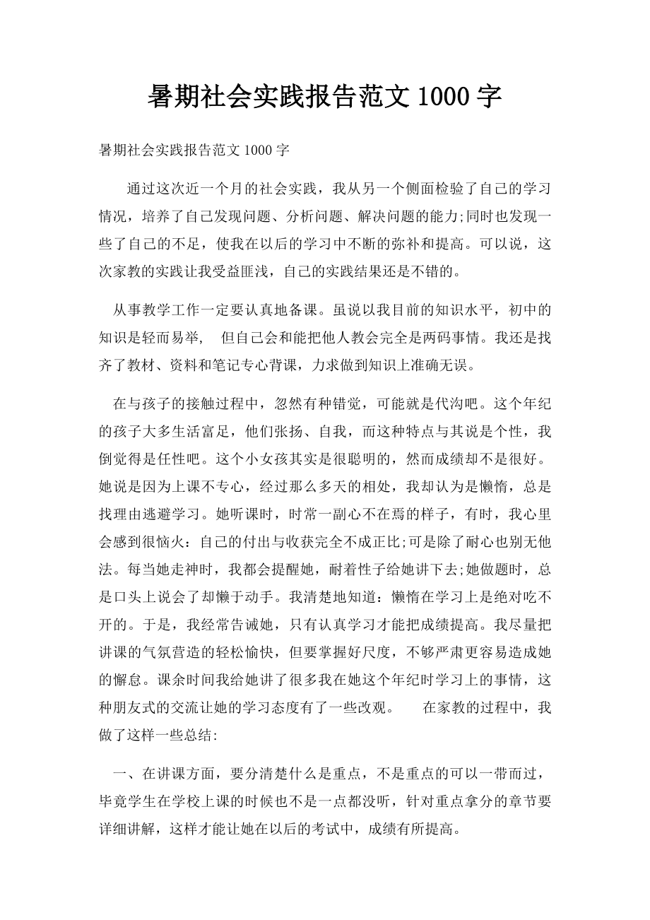 暑期社会实践报告范文1000字.docx_第1页