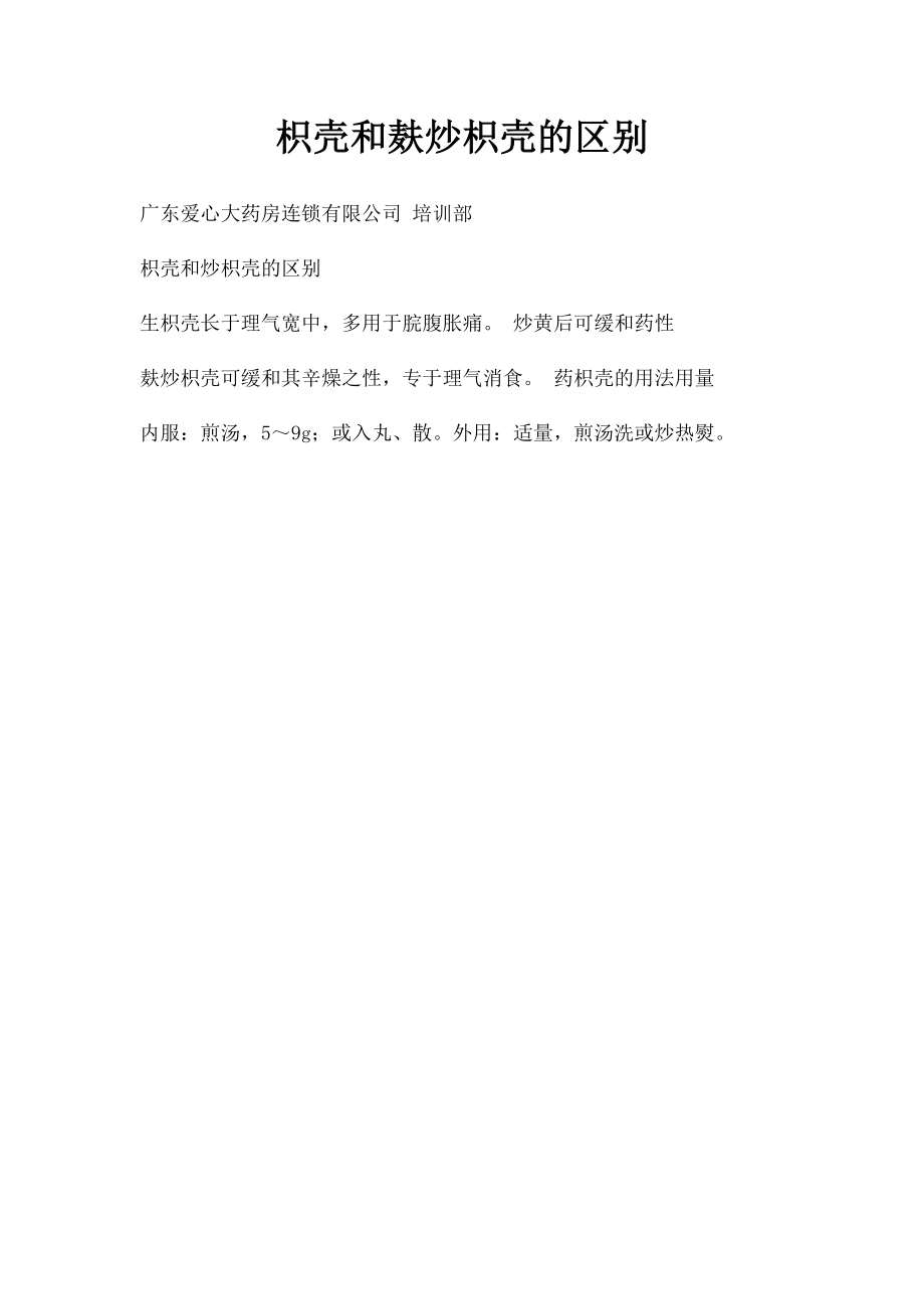 枳壳和麸炒枳壳的区别.docx_第1页