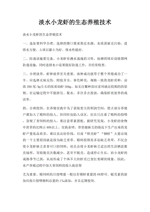 淡水小龙虾的生态养殖技术.docx