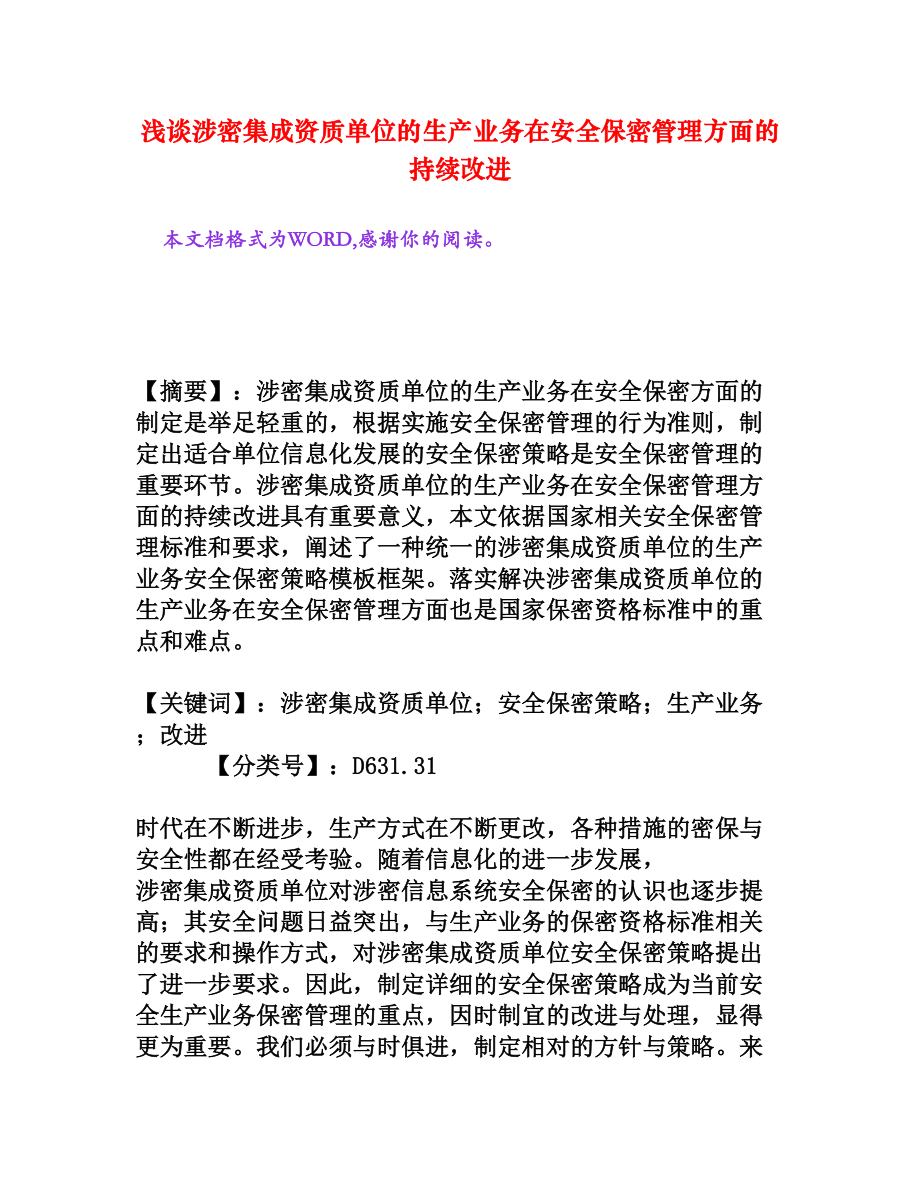 浅谈涉密集成资质单位的生产业务在安全保密管理方面的持续改进[权威资料].doc_第1页