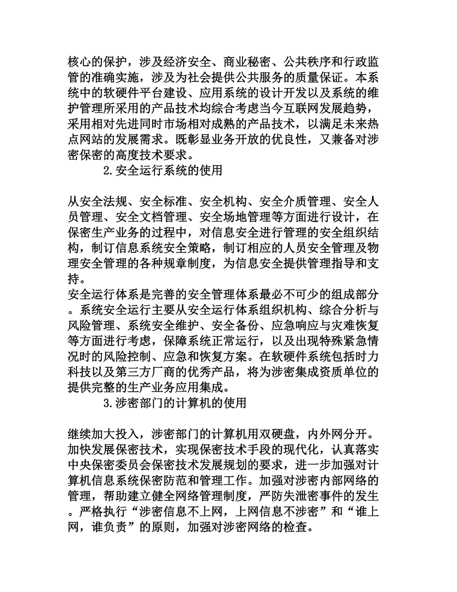 浅谈涉密集成资质单位的生产业务在安全保密管理方面的持续改进[权威资料].doc_第3页