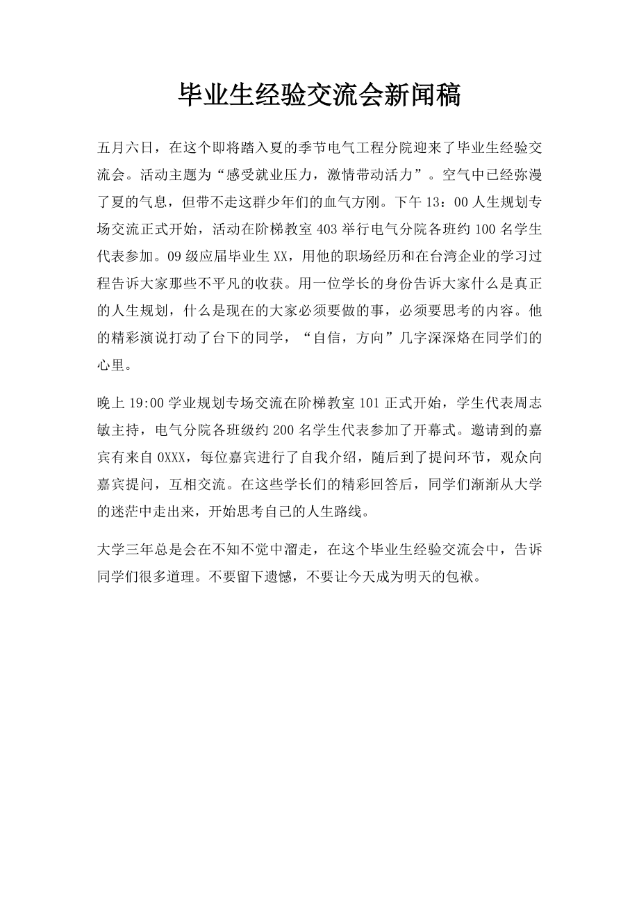 毕业生经验交流会新闻稿.docx_第1页