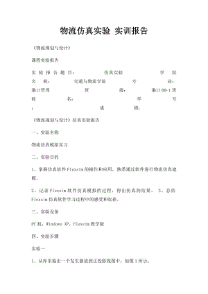 物流仿真实验 实训报告.docx