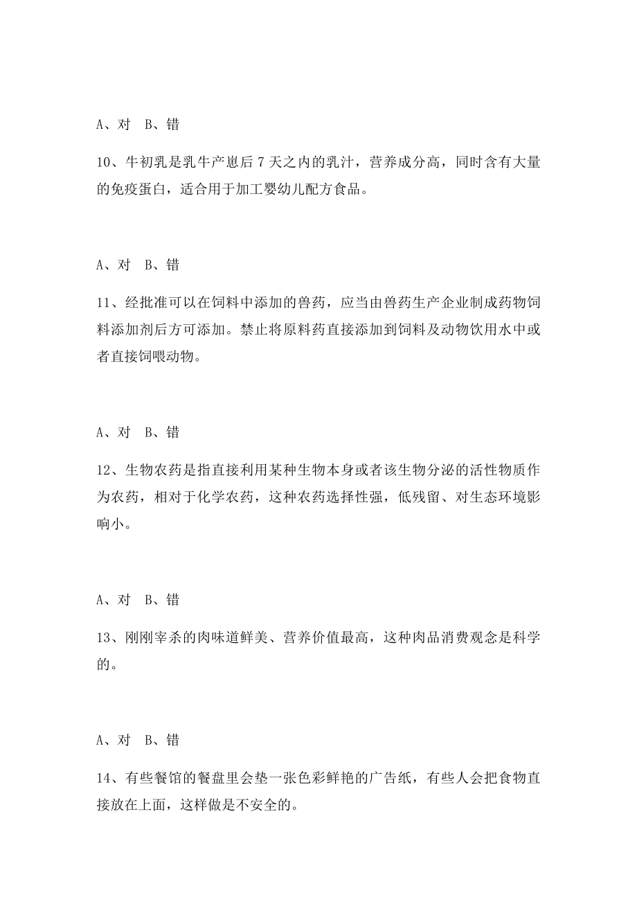 杭州市公务员食品安全科普知识网络竞赛 答案.docx_第3页