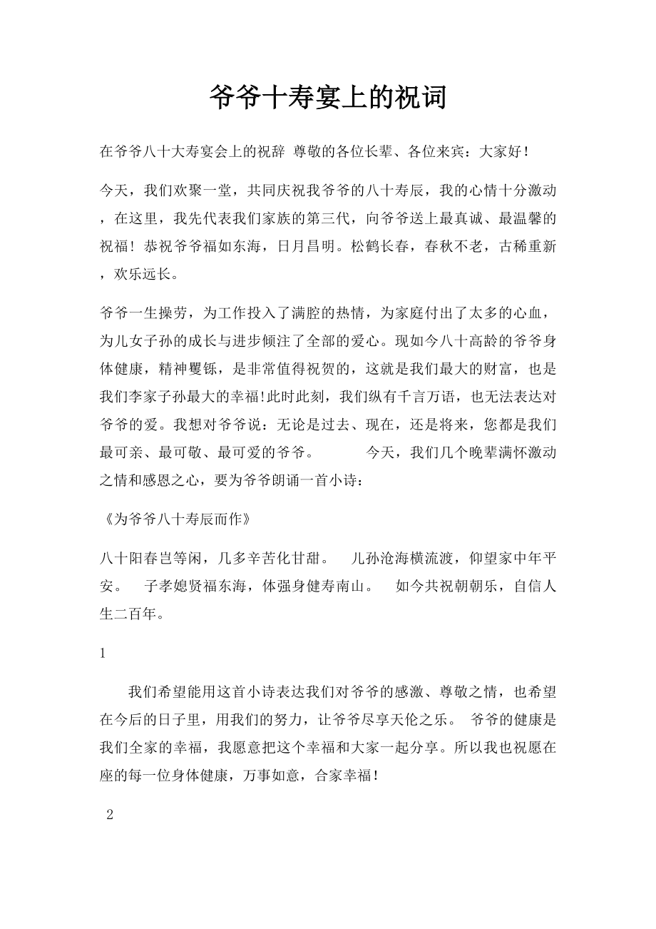 爷爷十寿宴上的祝词.docx_第1页