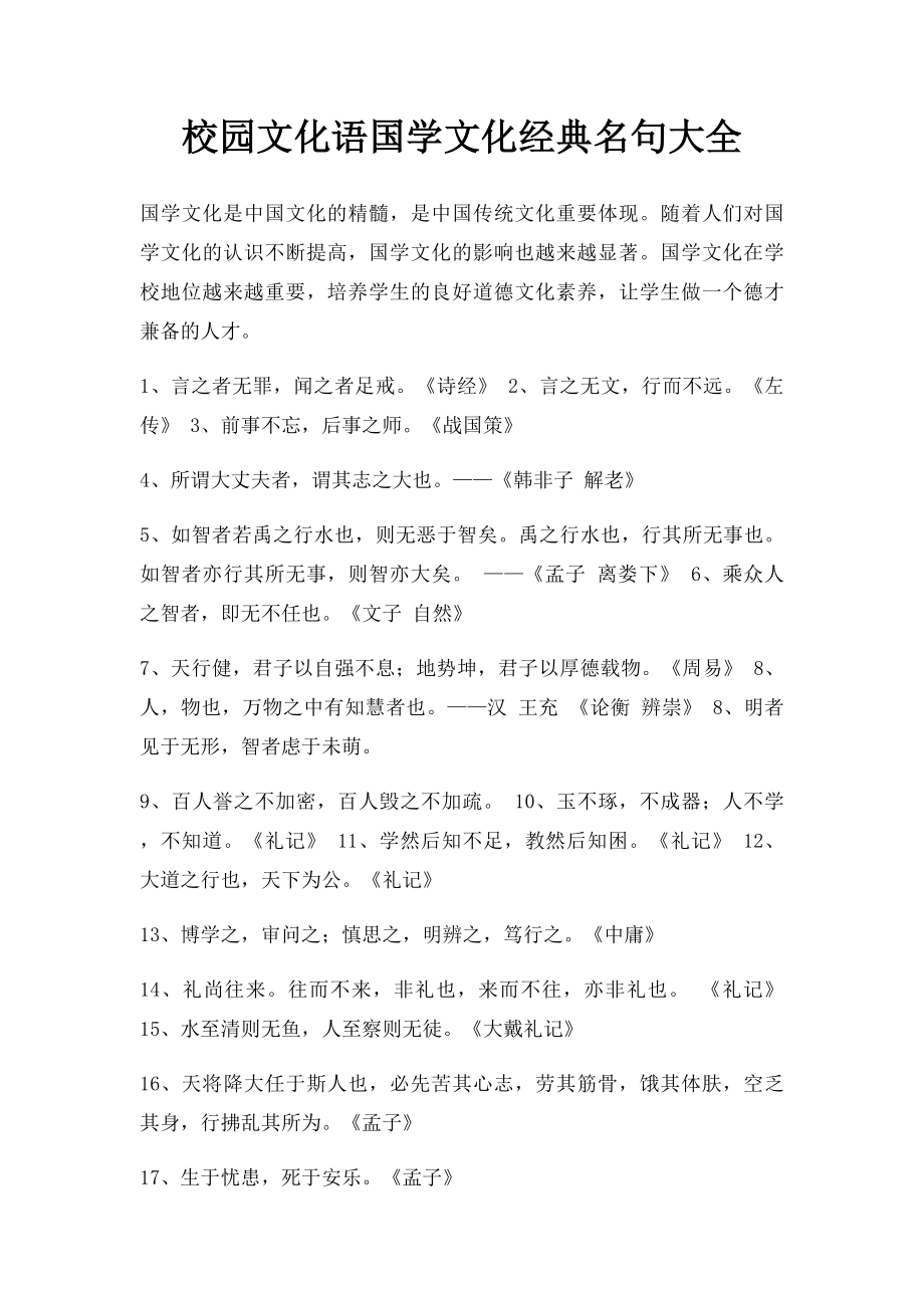 校园文化语国学文化经典名句大全.docx_第1页