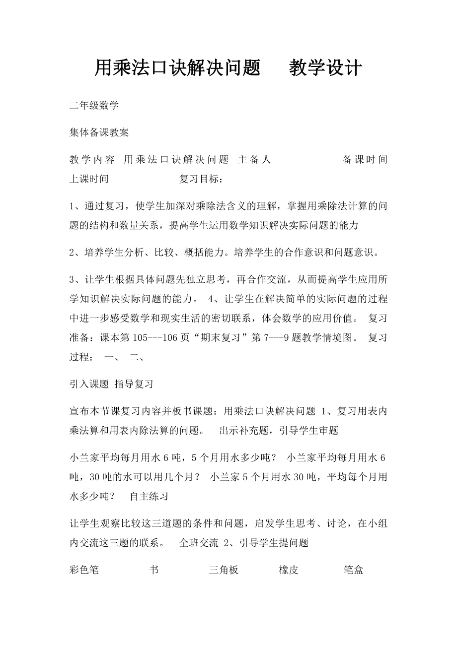 用乘法口诀解决问题 教学设计.docx_第1页