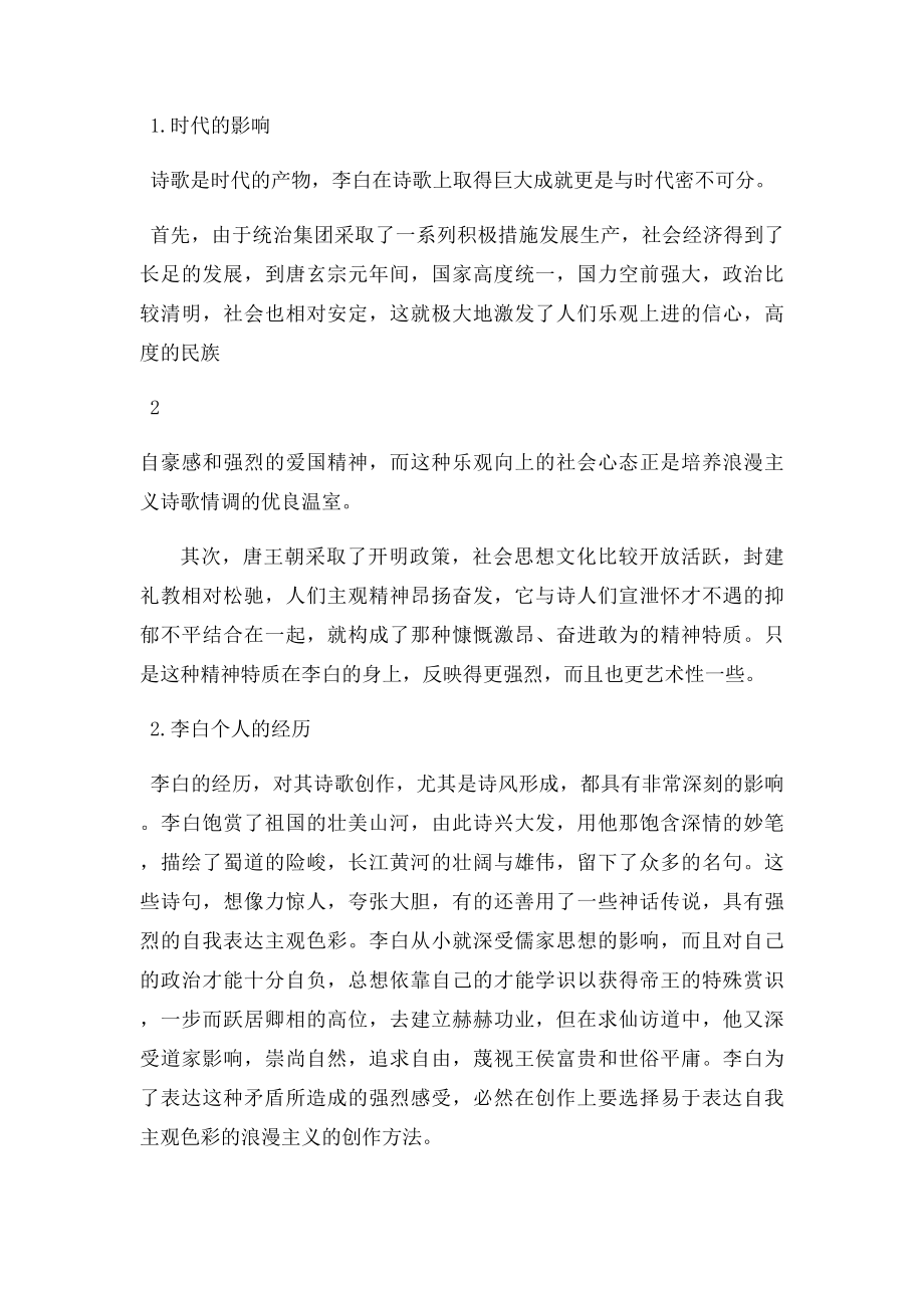 浅谈李白诗歌的浪漫主义特色.docx_第2页