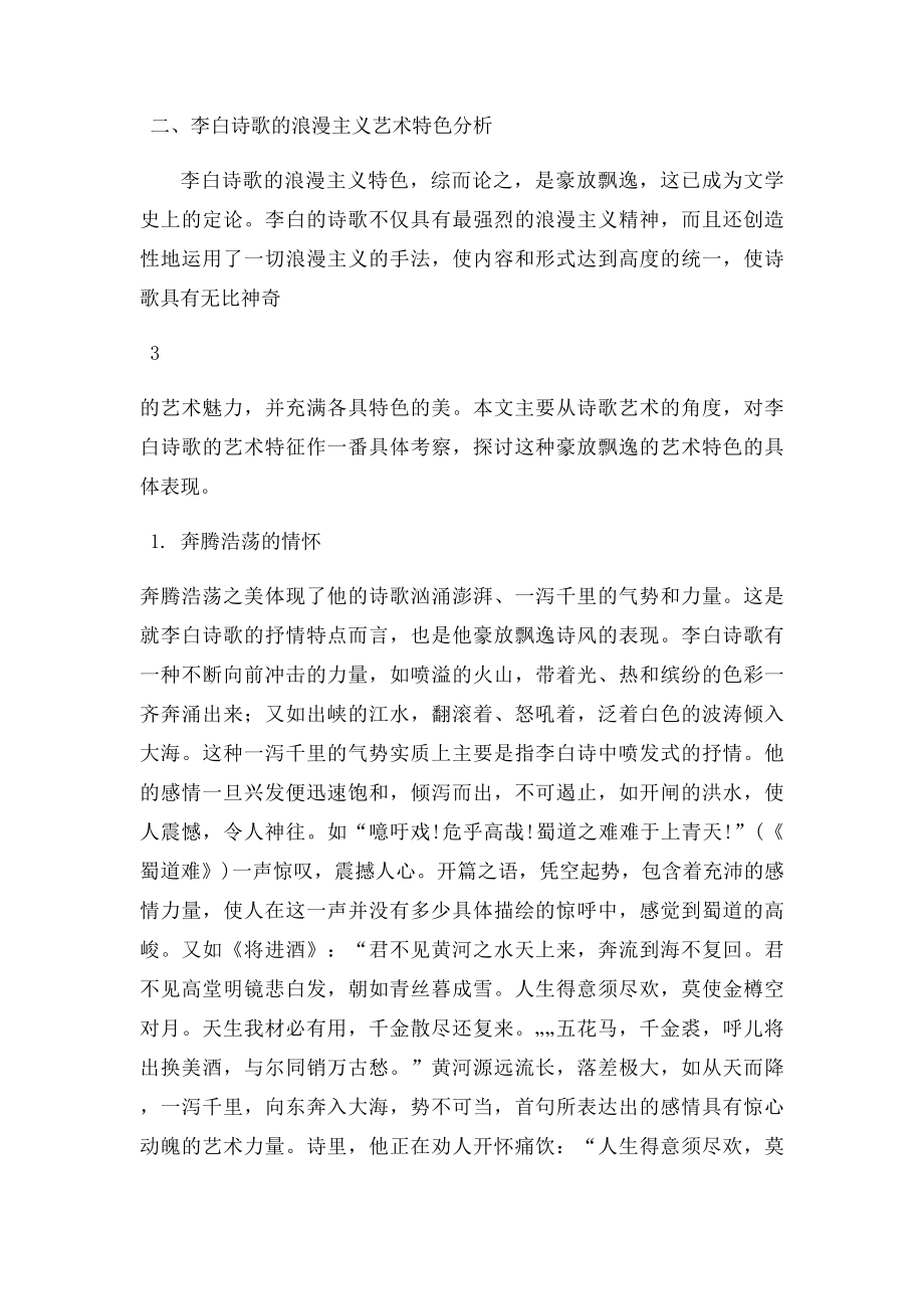 浅谈李白诗歌的浪漫主义特色.docx_第3页