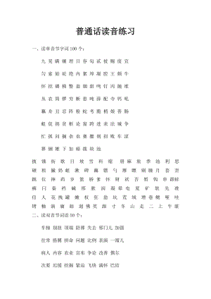 普通话读音练习.docx