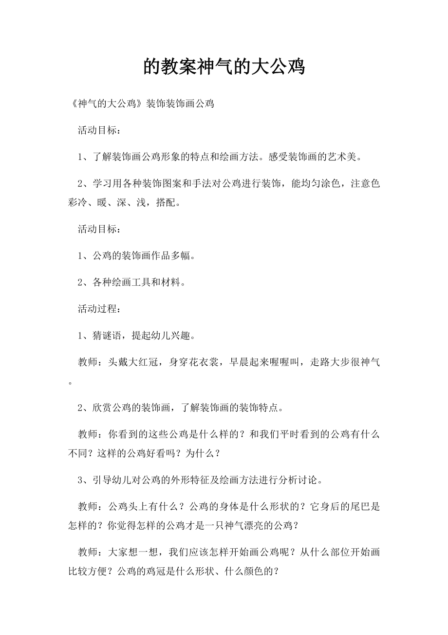 的教案神气的大公鸡.docx_第1页