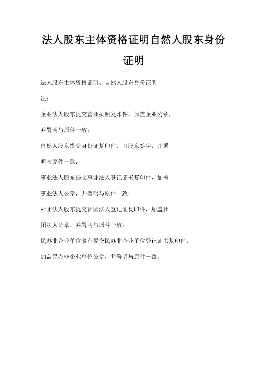 法人股东主体资格证明自然人股东身份证明.docx_第1页