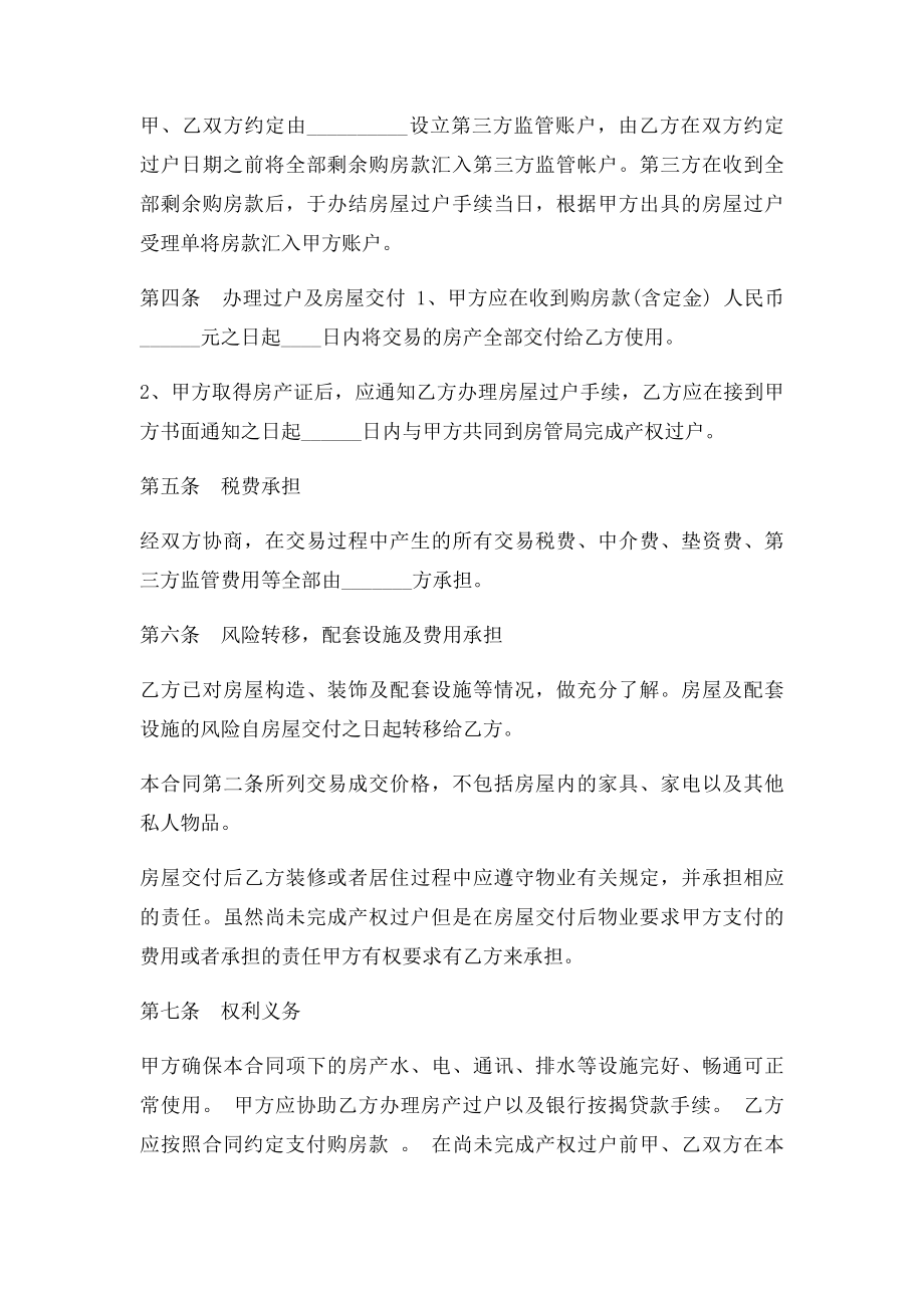 未取得房产证情况下房屋买卖合同.docx_第3页