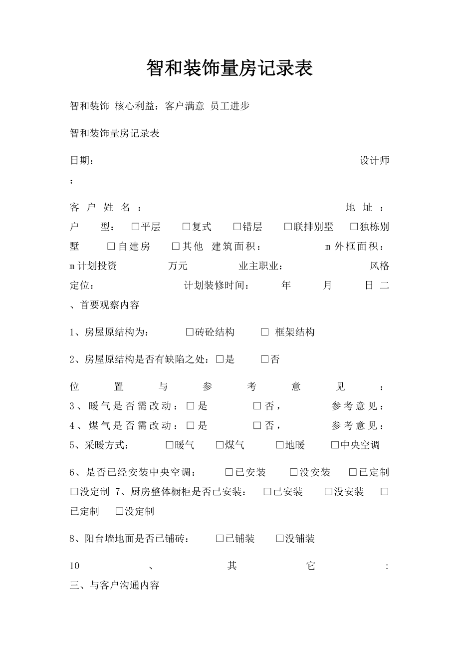 智和装饰量房记录表.docx_第1页