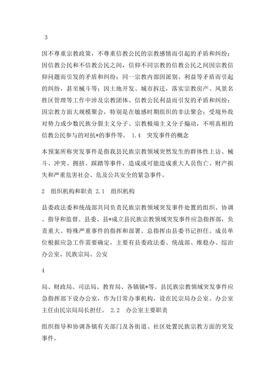 民族宗教事件应急预案(1).docx_第3页