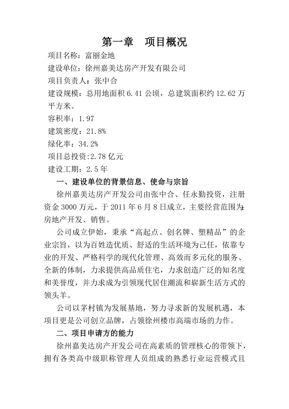 富丽项目计划书Microsoft Word 文档.doc_第1页