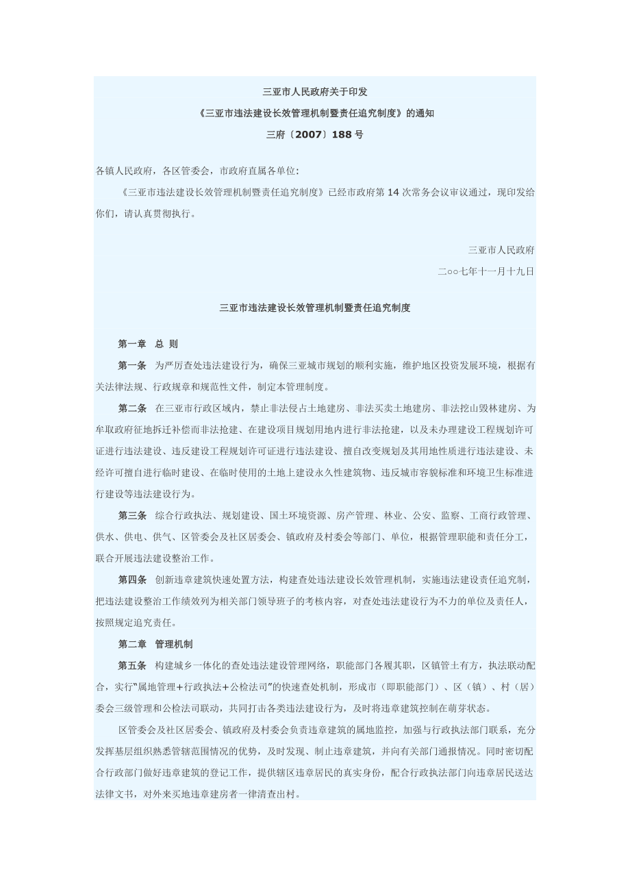 三亚市违法建设长效管理机制暨责任追究制度.doc_第1页