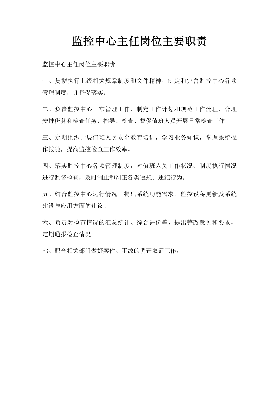 监控中心主任岗位主要职责.docx_第1页