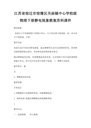 江苏省宿迁市宿豫区关庙镇中心学校级物理下册静电现象教案苏科课件.docx