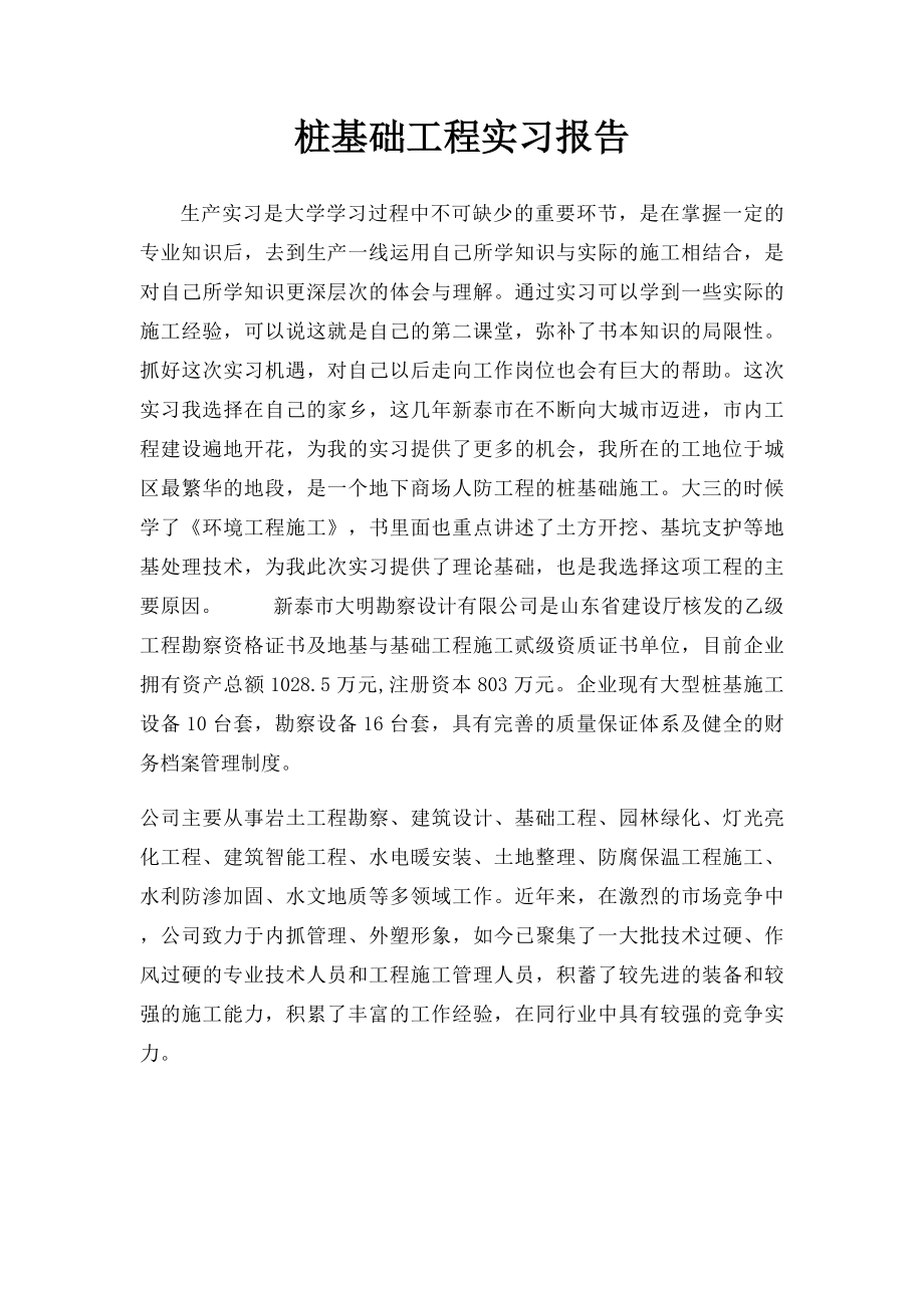 桩基础工程实习报告.docx_第1页