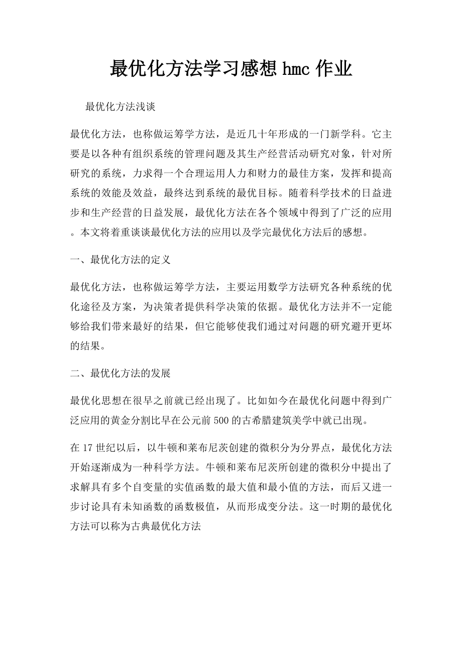 最优化方法学习感想hmc作业.docx_第1页