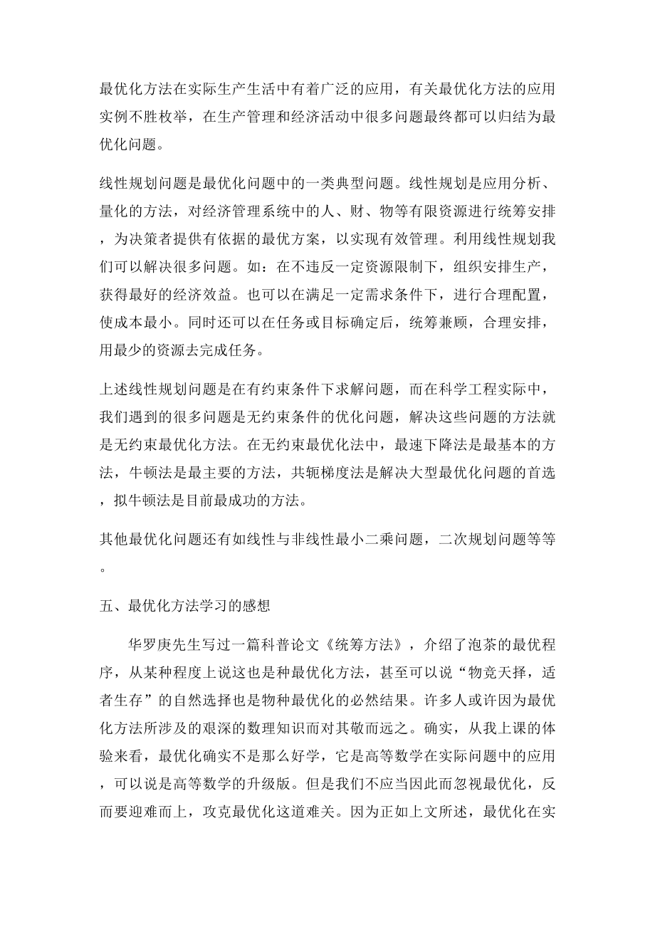 最优化方法学习感想hmc作业.docx_第3页