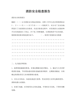 消防安全检查报告.docx