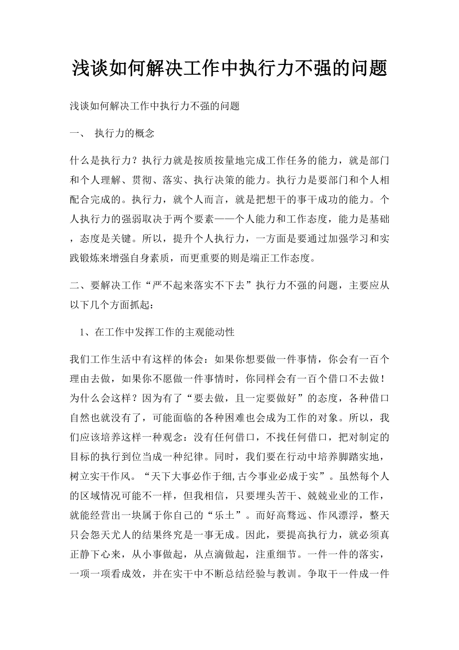 浅谈如何解决工作中执行力不强的问题.docx_第1页