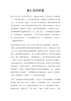 狄仁杰字怀英.docx