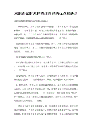 求职面试时怎样描述自己的优点和缺点.docx